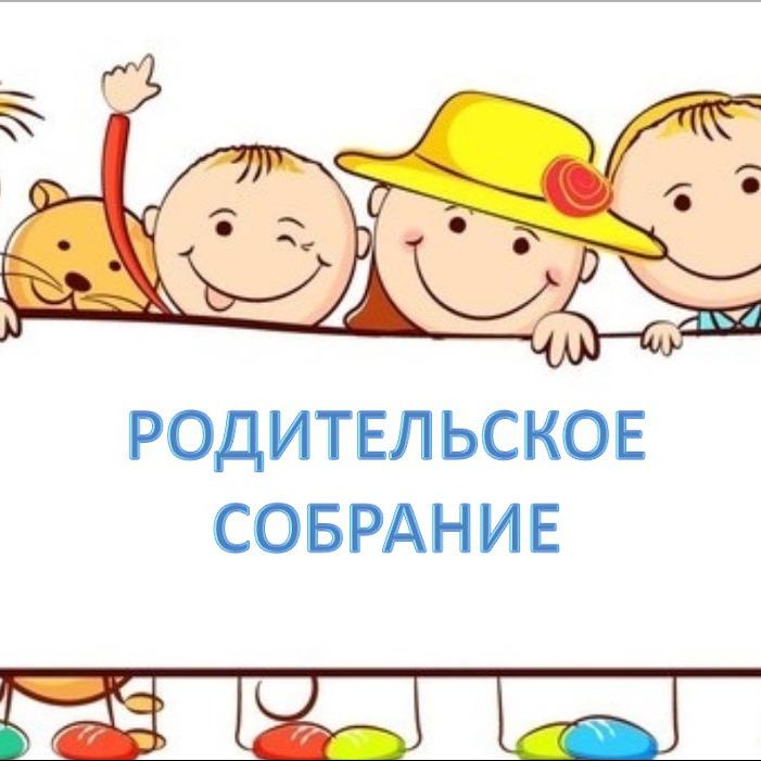 Картинка на родительское собрание